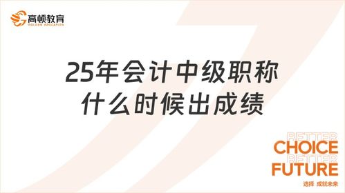會計中級職稱考試成績發(fā)布時間及會計服務(wù)指南
