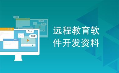 遠程教育軟件開發(fā) 關鍵資料與核心要點